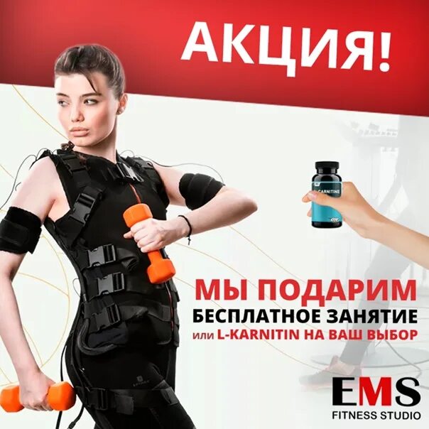 Тренинг акции. Ems Fitness акция. Акция на ems тренировки. Акции на ЭМС фитнес. Акция -20 % на ЕМС тренировки.