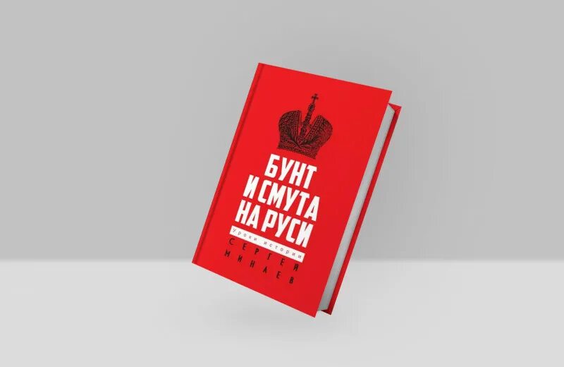 Книга увидеть русский бунт. Рать. Бунт и смута на руси. Смута на руси книга. Бунт и смута на руси книга.