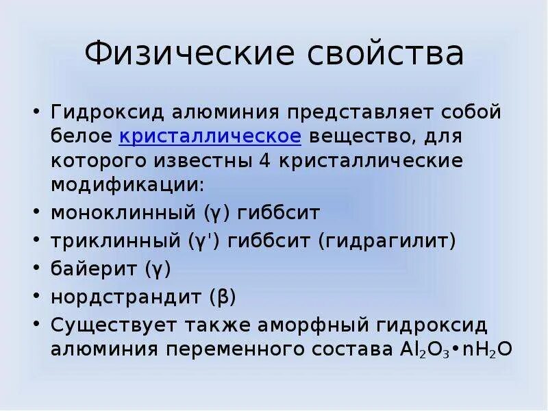 Модификации гидроксида алюминия. Физические свойства гидроксида алюминия. Свойства гидроксида алюминия. Гидроксид алюминия структура. Гидроксид алюминия обладает свойствами