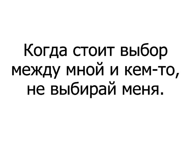 Если стоит выбор между мной. Стоит выбор между мной и кем то. Если выбор стоит между мной и кем то. Когда стоит выбор между мной и кем-то. Мне кажется я подберу слова