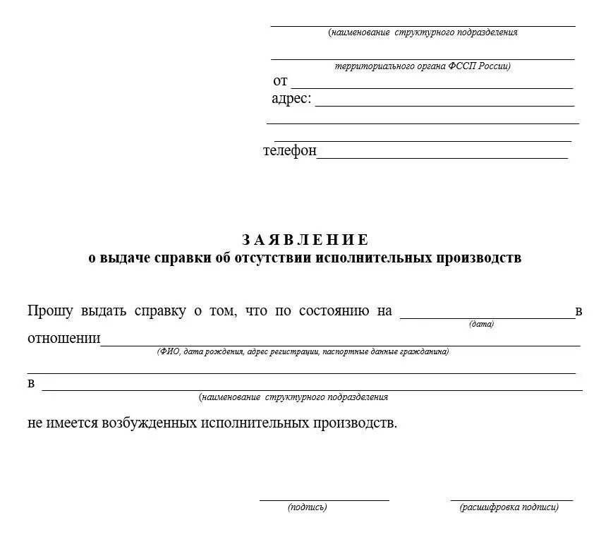 Образец заполнения заявления судебным приставам. Заявление судебным приставам для получения справки. заявление судебным приставам об отсутствии задолженности. как написать заявление судебному приставу образец. запрос справки о задолженности по алиментам от судебных приставов.