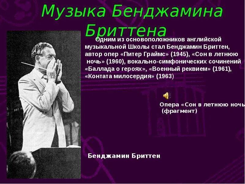 Сон в летнюю ночь опера Бенджамина Бриттена. Бенджамин Бриттен творчество. Бенджамин Бриттен музыка. Оперы «сон в летнюю ночь» б. Бриттена (1965). Вокально симфонические произведения