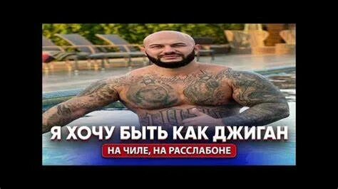 Мам я хочу быть как джиган