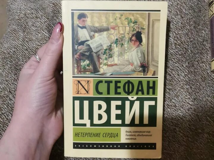 Книга нетерпение сердца отзывы