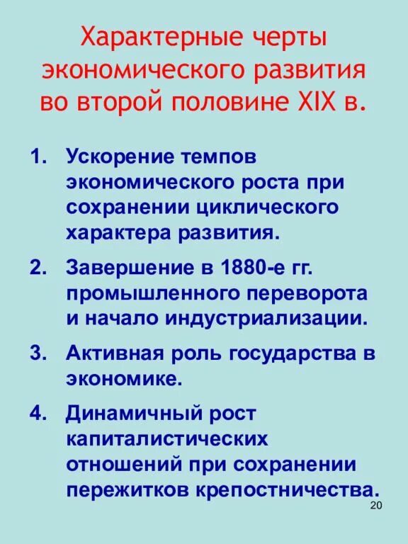 Экономика России во второй половине 19 века. Черты экономического развития. Экономическое развитие России во второй половине 19 века кратко. Экономическое развитие России 19 века. Какие новые черты появились в 1880