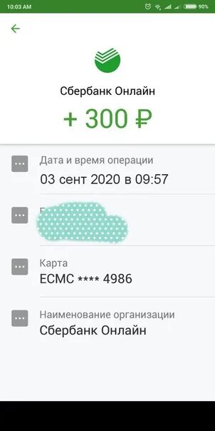 Сбербанк 300 рублей. Скриншоты перечисление денег. Скрин перевода денег. Перевод 300 рублей Сбербанк скрины. Перевод 300 руб на карту скрин.