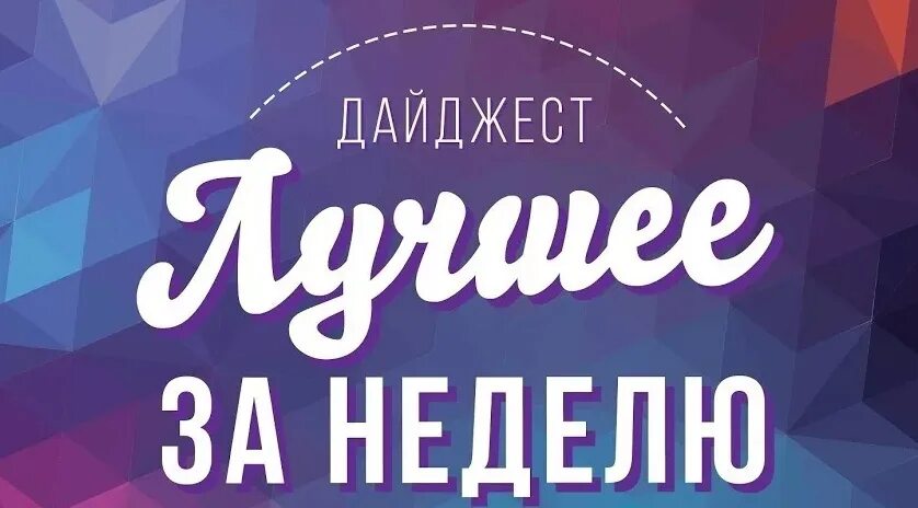 Дайджест недели