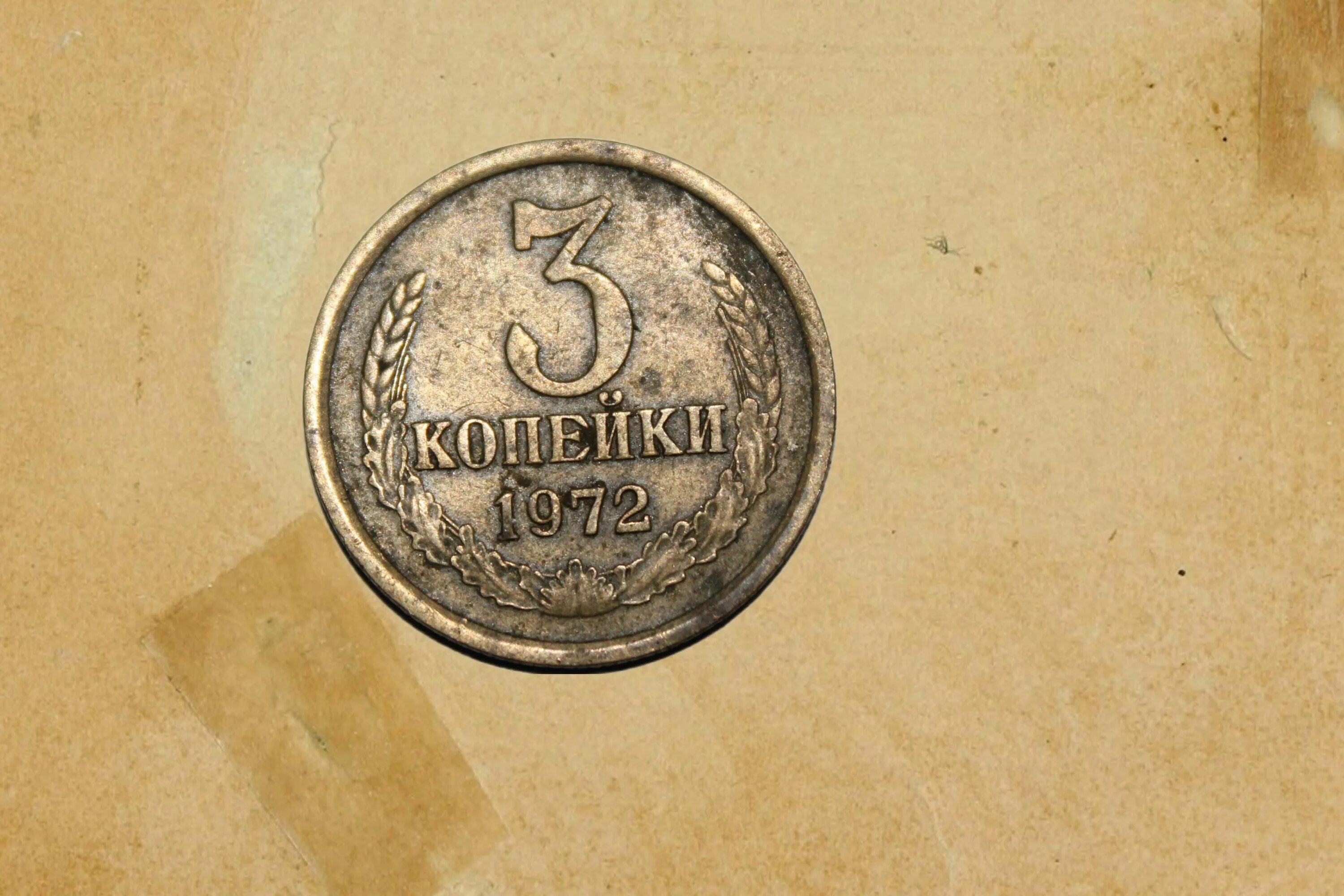 3 Копейки 1972. Монета 2 копейки 1972 год. 3 Коп 1970 года. Советские три копейки.