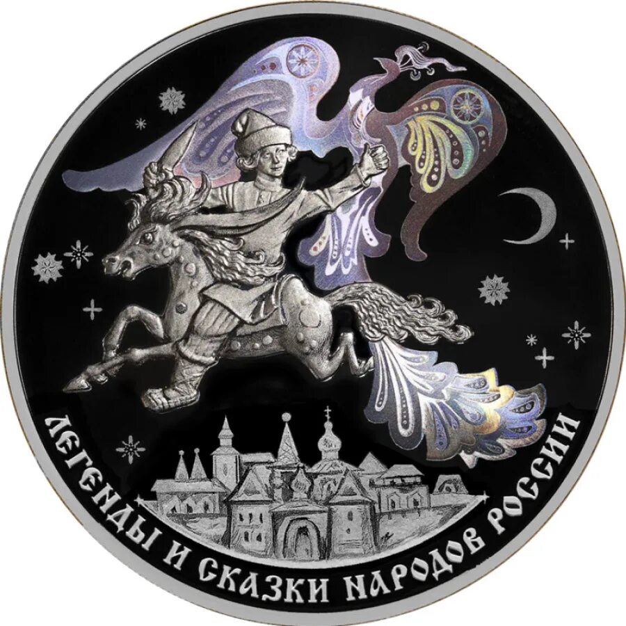 Конек-горбунок 3 рубля серебро. Монета конек горбунок сайт банка России. Серебряная монета конек горбунок. 3 Рубля 2022 конек горбунок. Легендарные монеты