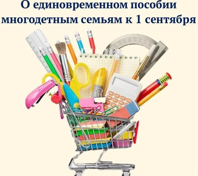 Многодетным к 1 сентября выплаты 2025. Выплаты к школе. выплата единовременного пособия к школе. выплаты многодетным семьям к школе. единовременная выплата к учебному году.