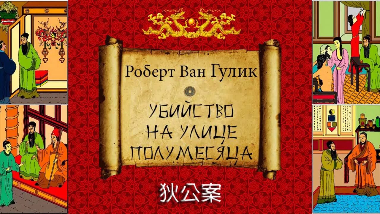 Слушать ван гулик. Гулик р. Детектив ди книги. Золото будды ван гулик. Слушать ван гулик.