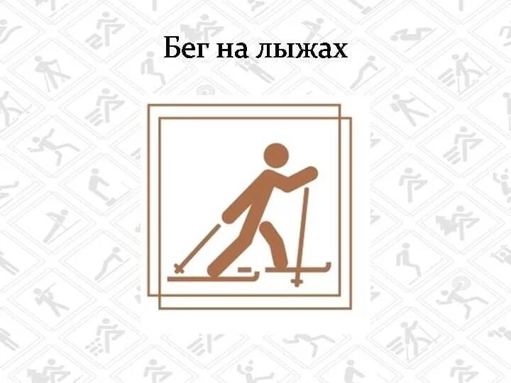 Техника выполнения бега на лыжах гто. Пиктограммы ГТО. Символы видов спорта ГТО. Пиктограммы видов испытаний ГТО. Пиктограммы видов испытаний ГТО бег на лыжах.