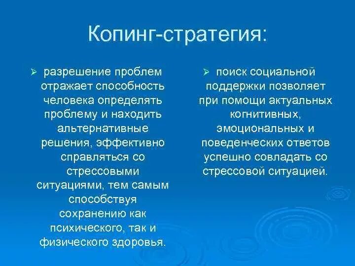 Копинг стратегии это