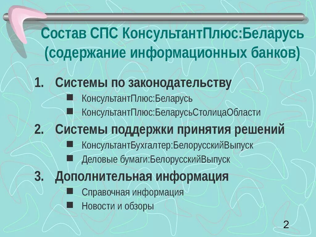 Информационным банком спс. Информационные банки спс. Состав системы консультант плюс. Состав спс. Справочно-правовые системы.