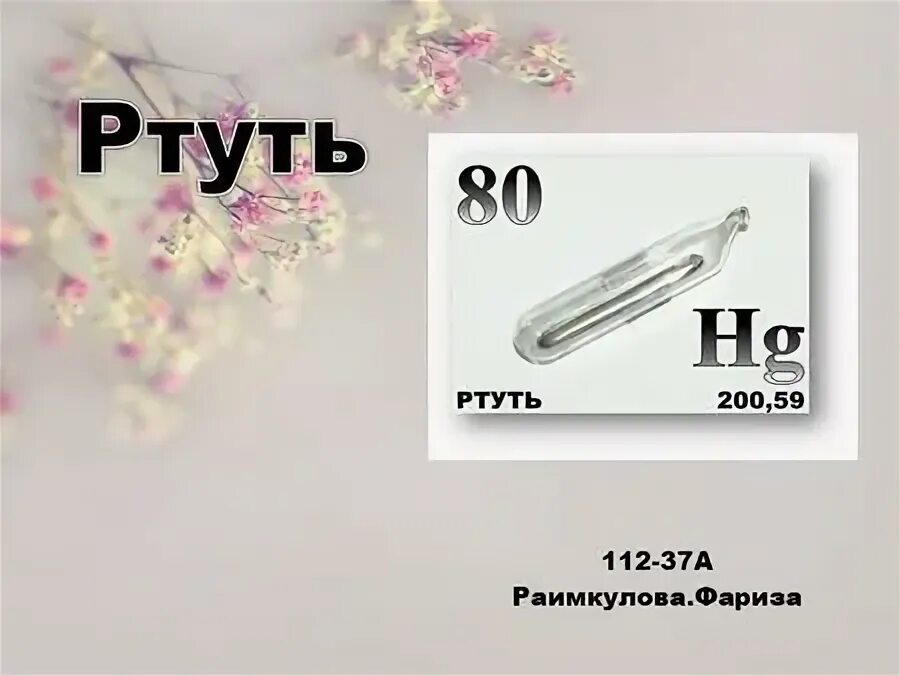 плавление ртути. агрегатное состояние ртути. ртуть все агрегатные состояния. галлий индий таллий. арсенид галлия кристаллы.