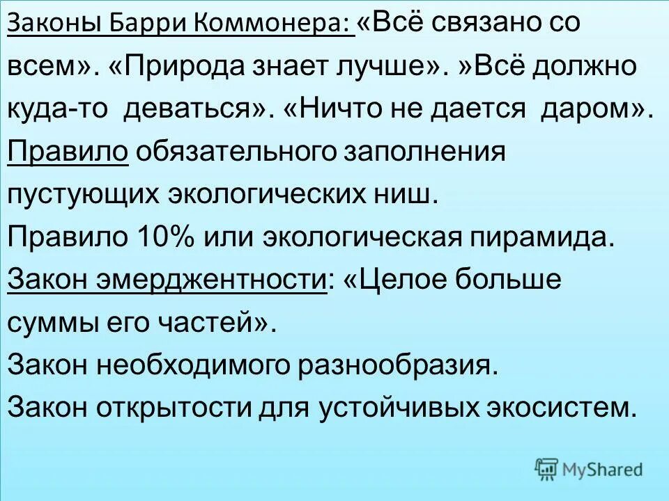 Закон коммонера все должно куда то деваться. Законы барри коммонера. Второй закон: «все должно куда-то деваться». Первый закон все связано со всем. Закон коммонера все должно куда то деваться.