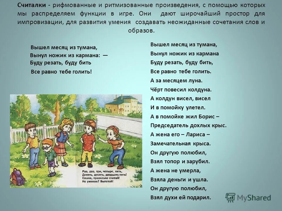 Считалка ехал. Считалочка вышел месяц. Считалочка вышел немец из тумана. Вышел месяц из тумана вынул ножик из кармана буду резать буду бить. Считалочка вышел месяц из тумана вынул ножик.