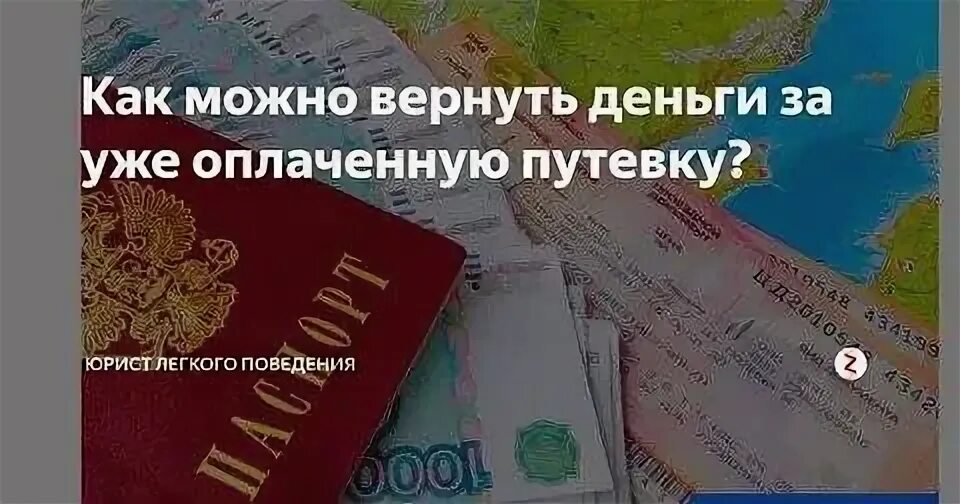 Можно вернуть деньги за тур. Возврат денег за путевку. Вернуть деньги за путевку. Возврат средств за туристическую путевку. Как вернуть деньги за туристическую путевку.