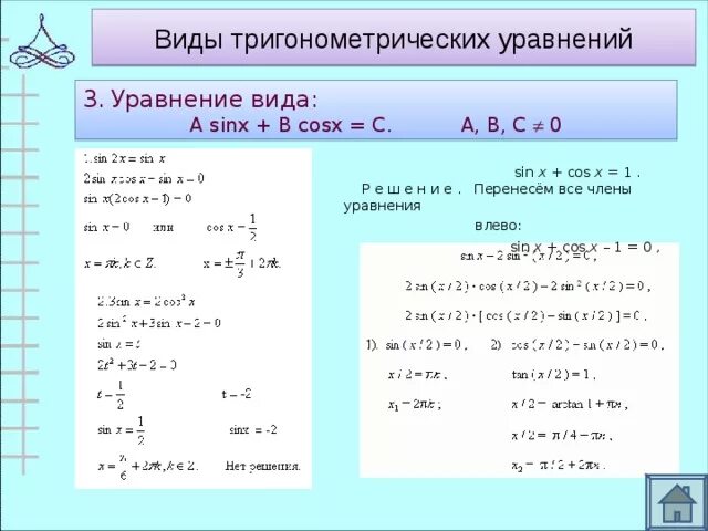 Решение уравнений sinx a cosx a. Решение тригонометрических уравнений cosx+sinx. Решение тригонометрических уравнений cosx a. Решение тригонометрических уравнений sinx a.