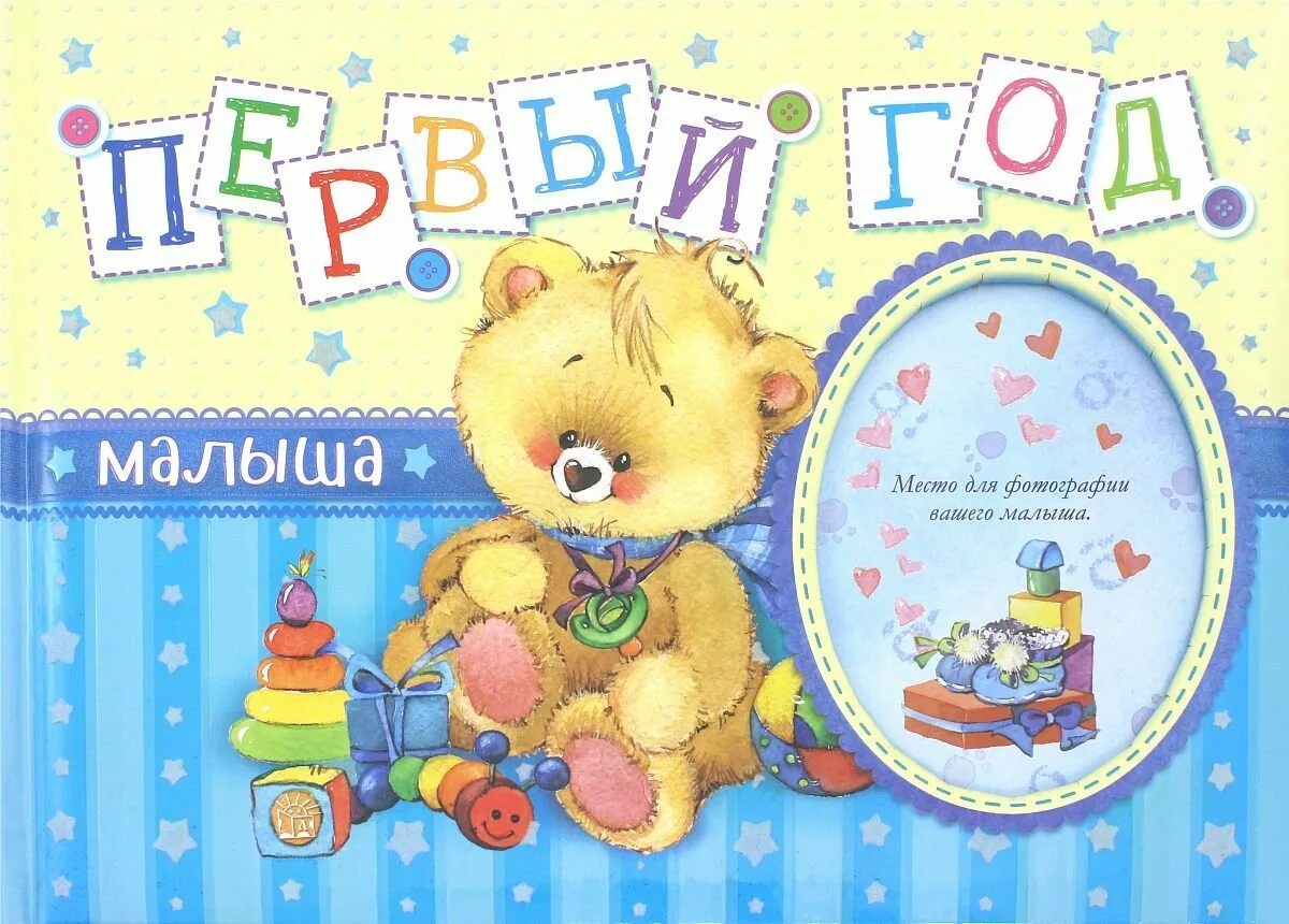 Поздравления с днем рождения сына 1 год. С днём рождения 1 годик мальчику. С первым днем рождения сыночка 1 годик. Поздравление с годом ребенка. С днем рождения 1 годик маль.