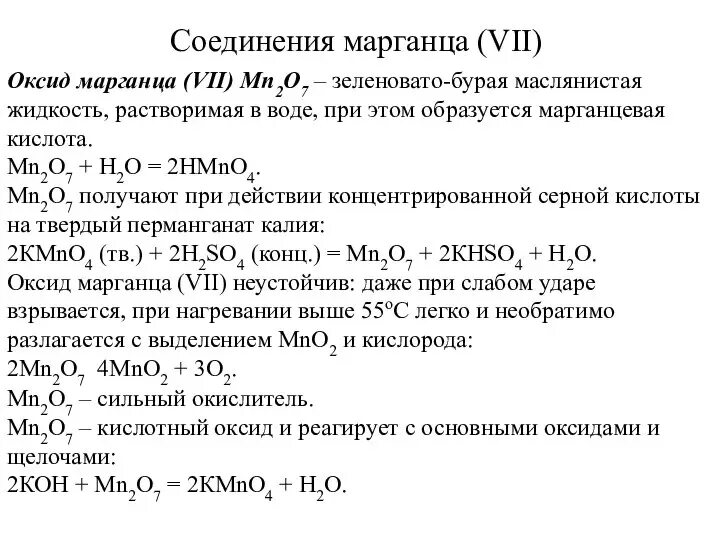 Оксид марганца 7 цвет. Соединения марганца. Гидроксид оксид марганца (vii). Кислотный оксид марганца. Оксид марганца vii формула.