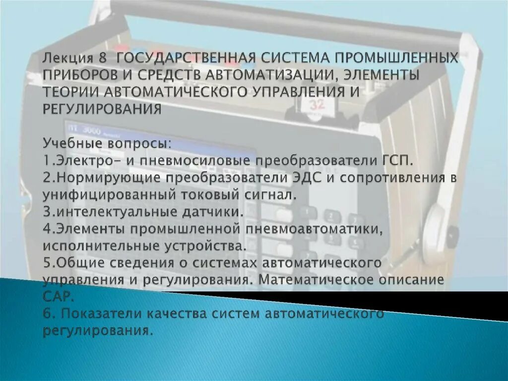 К средствам автоматизации относятся. Государственная система приборов. Приборы системы ГСП. Государственная система приборов и средств автоматизации. ГСП это в автоматизации.