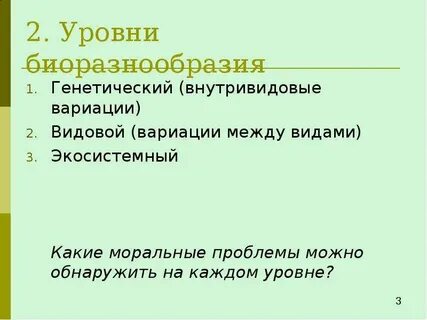 Внутривидовые отношения изучают на уровне