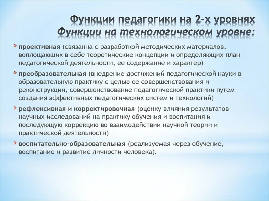 Роль педагогической практики. Функции педагогики. Уровни технологической функции педагогики. Технологическая функция педагогики. Технологический функции педагогический.