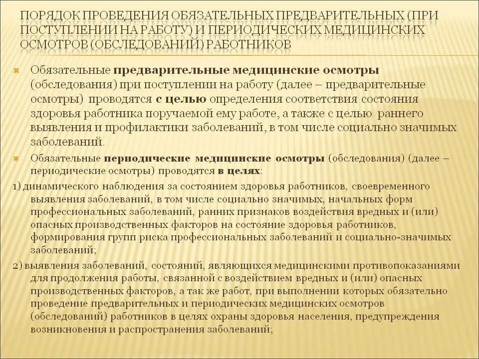 Обязательного предварительного медицинского осмотра. Порядок проведения предварительных медицинских осмотров. Медицинский осмотр сотрудников организации. Обязательный медицинский осмотр работников. За чей счет проводятся медицинские осмотры