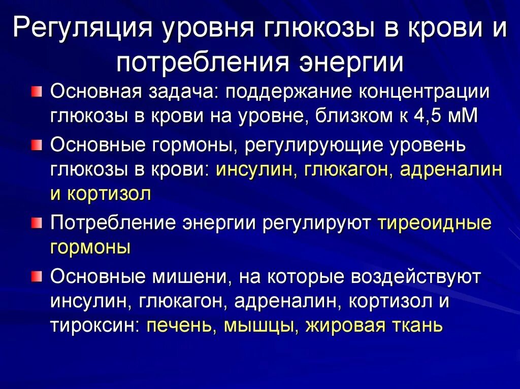 Повышение глюкозы в крови гормон. Механизм регулирования уровня Глюкозы в крови. Механизм саморегуляции уровня сахара крови. Механизмы регуляции уровня Глюкозы в крови. Процесс регуляции Глюкозы в крови.