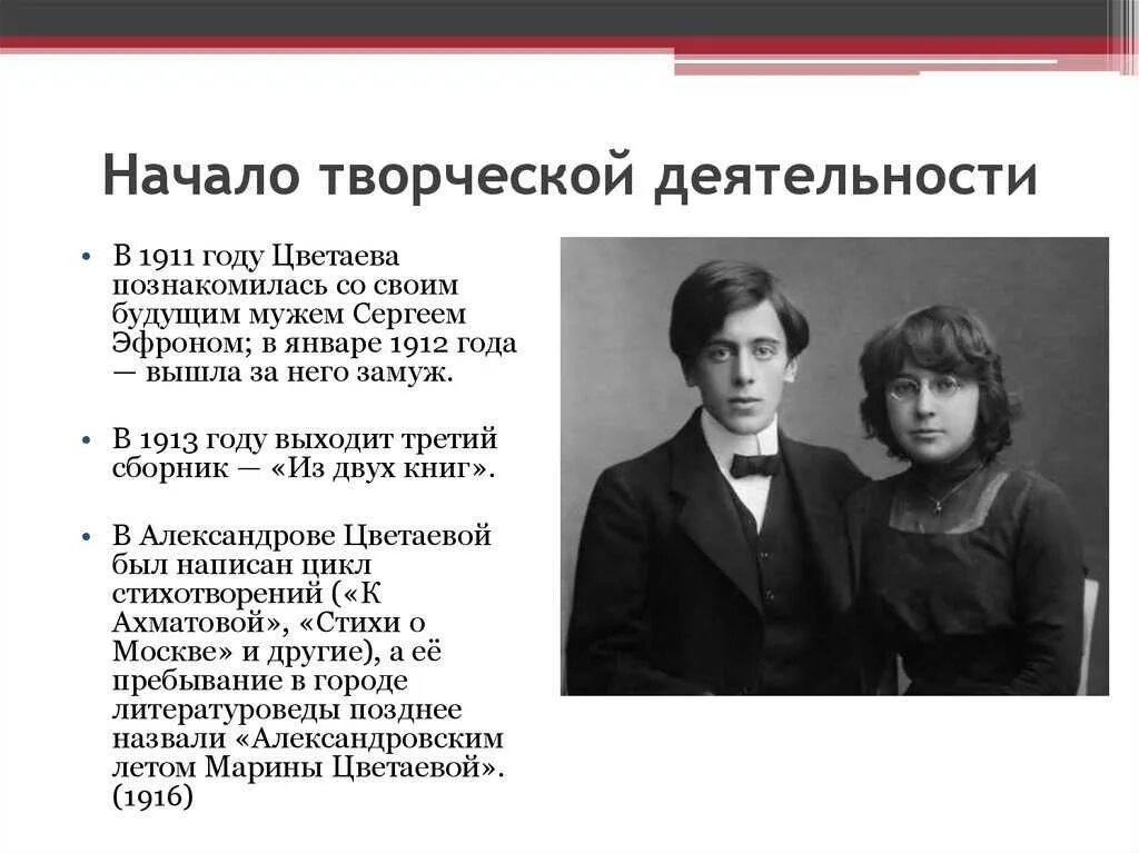 Цветаева 1913. Начало творческой деятельности Цветаевой. 27 Января 1912 года состоялось венчание Марины Цветаевой и Сергея Эфрона.