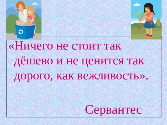 Ничто не стоит так дёшево и не ценится так дорого как вежливость. Ничто не ценится так дорого как вежливость. Высказывания великих людей о доброте. Ничего не стоит так дешево. Афоризмы про вежливость и доброту.