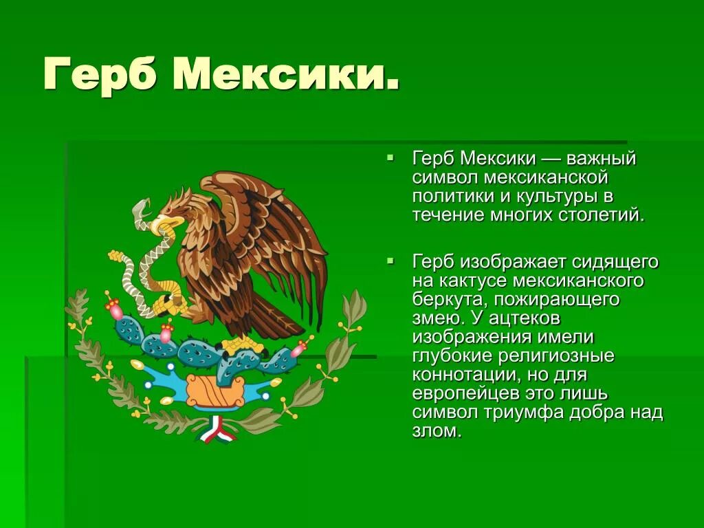 Методическая разработка урока по географии "Мексика. Экономико-географическая ха
