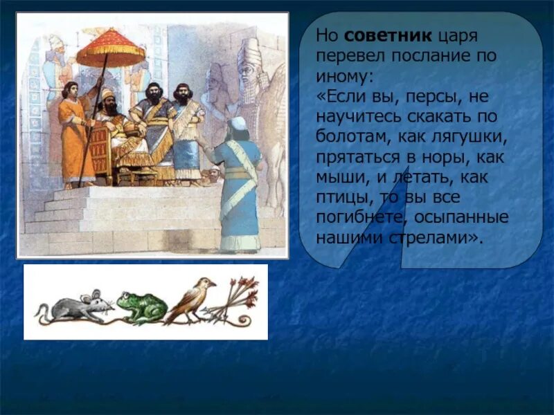 Предание о царе. Послание скифов царю дарию. легенда о персидском царе. легенда о персидском царе дарии. послание скифов персидскому царю дарию.