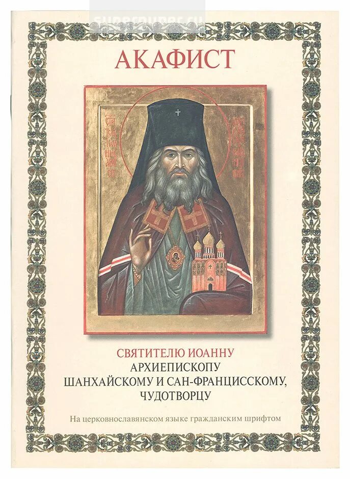 Читать акафист иоанну. Иоанн шанхайский акафист. акафист иоанну шанхайскому. акафист святителю иоанну шанхайскому. акафист святителю иоанну, сан-францисскому и шанхайскому чудотворцу.