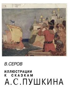 Владимир Александрович Серов. Иллюстрации к сказкам А. С. Пушкина. Обсуждение на