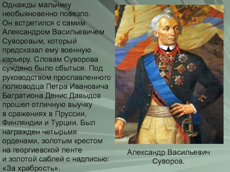 В каких сражениях участвовал суворов названия. Суворов Кутузов Ушаков. Герои войны 1812 года Суворов. Давыдов герой Отечественной войны 1812 года.