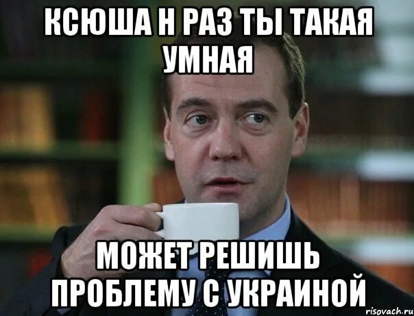 смешно про ксюшу. смешные поговорки про ксюшу. стихи про ксюшу смешные. анекдот про ксюшу смешные. ксюша юмор.