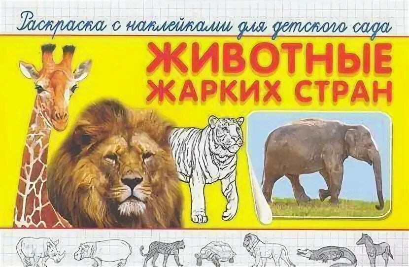 Игры по теме животные жарких стран. Книга животные жарких стран. животные жарких стран для детей. животные жарких стран для дошкольников. обитатели жарких стран для детей.