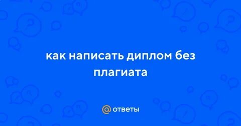 Курсовые без плагиата