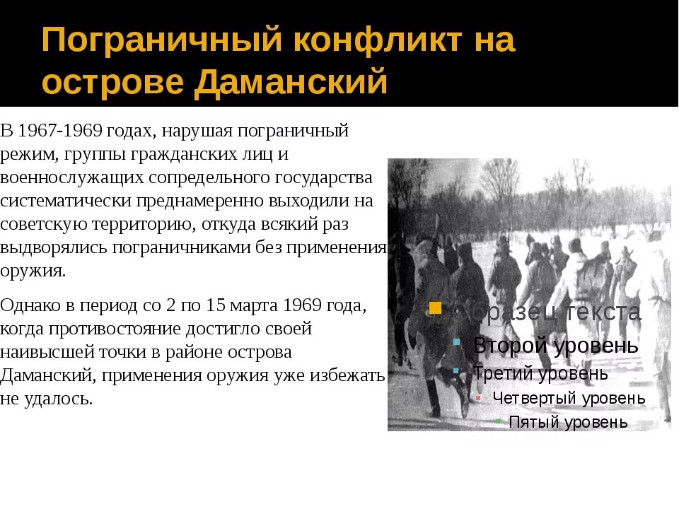 1969 какое событие. Вооруженный конфликт на острове Даманский в 1969 году. Пограничный конфликт на острове Даманский причины. Пограничный конфликт на острове Даманский 1969. Конфликт на острове Даманский 1969.