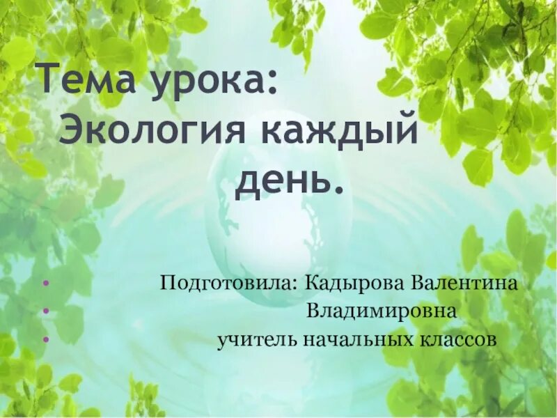 Цели урока по экологии. Экологический урок "экология начинается с тебя". Сообщение на тему экология каждый день. Экологический урок для начальных классов с презентацией. Экологический урок 10 класс