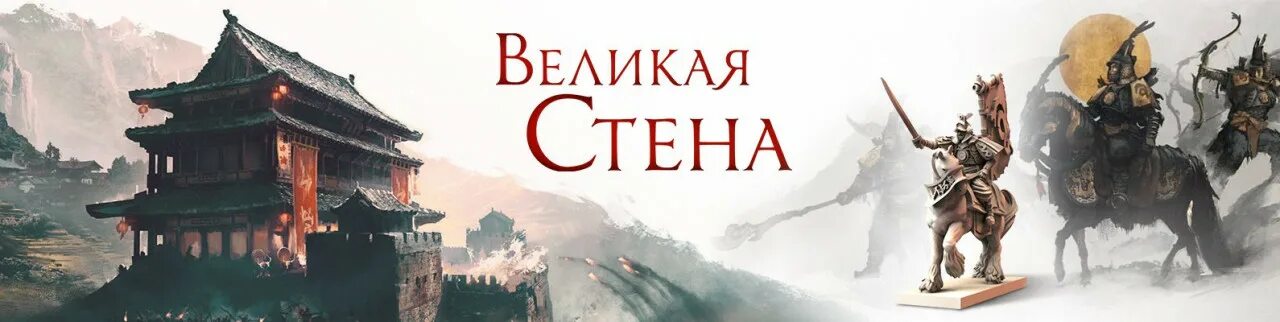 Игра великая стена