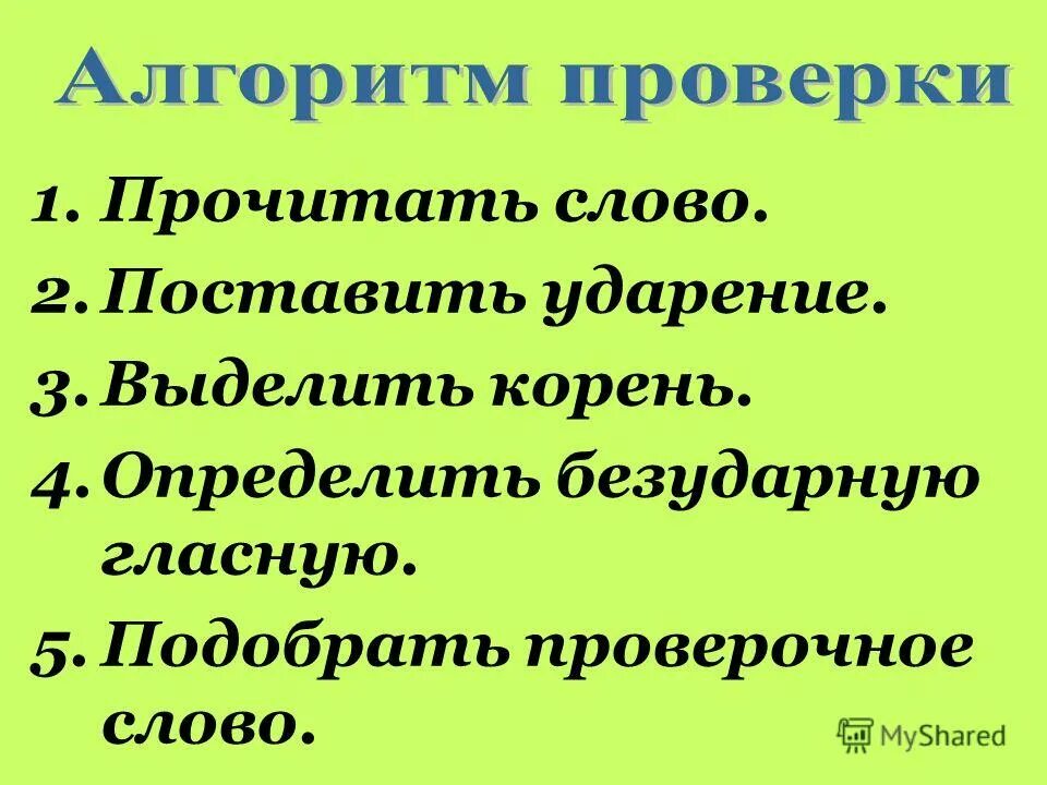 Проверочное слово к слову первого. Проверяемое и проверочное слово. Проверочное слово правило. Проверяемое и проверочное слово 2 класс. Проверочные и проверяемые слова правила.