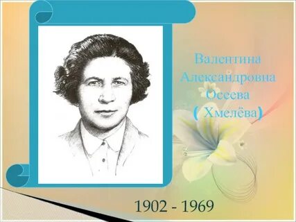 Биография осеевой для 2 класса