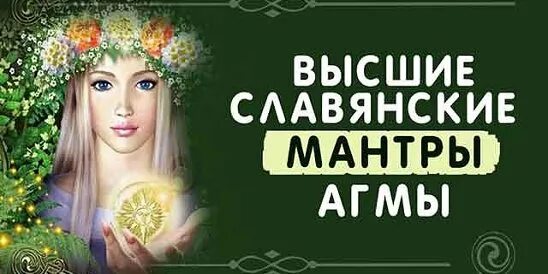 Мантры агмы. Славянские мантры. Ведический символ солнца. Мантры агмы. Старославянские мантры.