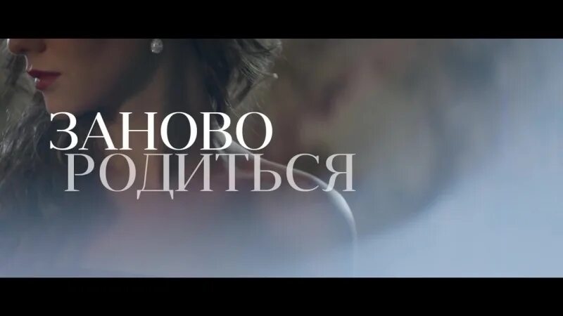Заново родиться стих. Заново родиться отрывок из песни. Заново родиться это. Заново родиться это. Заново родиться это.