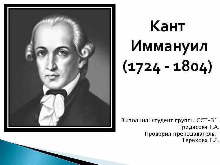 Гипотеза иммануила канта. Иммануи́л кант (1724-1804). Иммануил кант 1724 1804 университет. Иммануил кант таблица 8 класс. Идеи Иммануила Канта 8 класс.