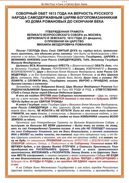 Проект на тему клятва 1613 года Соборная Клятва 1613 года. Почему всё не так... LiveJournal