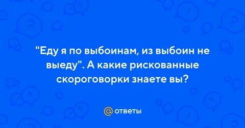 Еду я по выбоинам